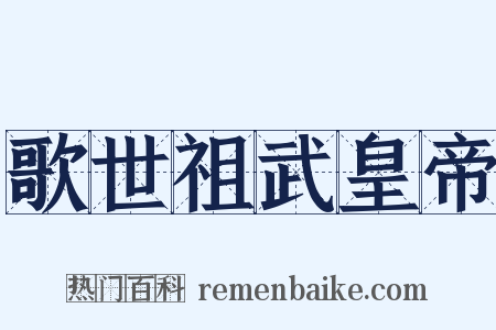 歌世祖武皇帝是什么意思的图片
